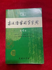 古汉语常用字字典（第4版）