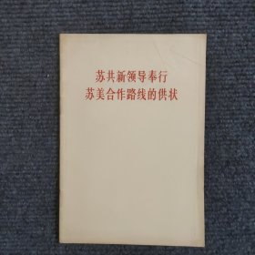 苏共新领导奉行苏美合作路线的供状 【469号】