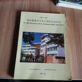 1901-1991南洋模范中学九十周年纪念特刊