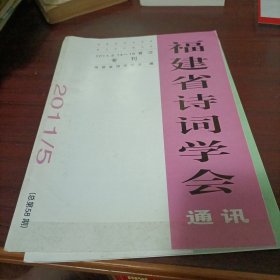 福建省诗词学会 2011