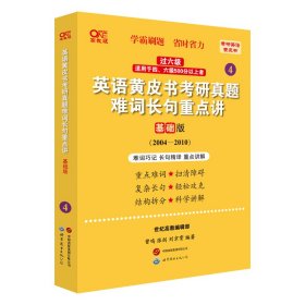 [全新正版，假一罚四]2024第二版英一二通用过六级英语黄皮书考研真题难词长句重点讲：基础版2004-2010编者:曾鸣//张剑//刘京霄9787523202821