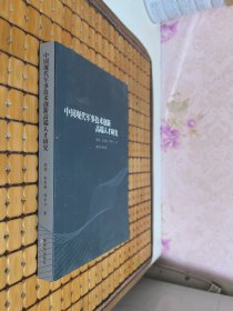 中国现代军事技术创新高端人才研究