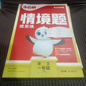 小白鸥小学原创情境题一年级下册语文人教版2024版