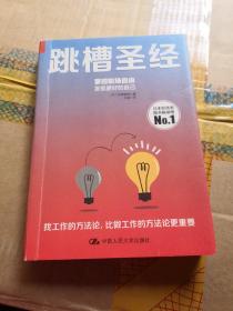 跳槽圣经：掌控职场自由发现更好的自己