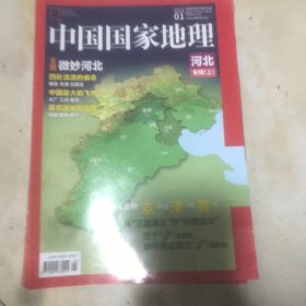 中国国家地理2015年第1-12期 缺第2 10期 现10本合售