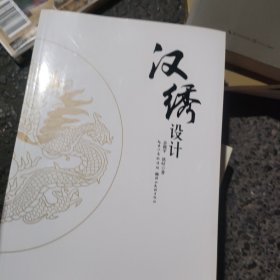 汉绣设计