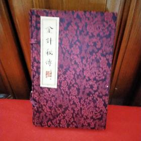 （金针秘传 ）线装