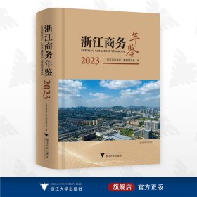 浙江商务年鉴2023