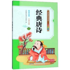 经典唐诗(注音版)(有声阅读) 中国现当代文学 《金童年悦读书系》编写组编