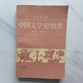 中国文学史纲要 先秦、秦汉文学