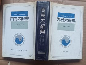 周易大辞典（787页到800页脱页 藏书人自己粘过）