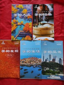 （美的人文）水韵江苏旅游地图5册一套（美的人文）（美的发现）（美的生活）（美的风光）（美的味道）风景名胜古迹，详细介绍，加精品线路图标，全新如图。