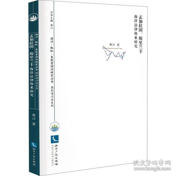 全新正版 孟加拉国、斯里兰卡海洋法律体系研究 周江 9787513079167 知识产权出版社