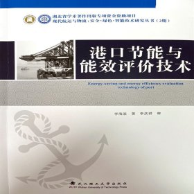 【假一罚四】港口节能与能效评价技术李海波9787562964452