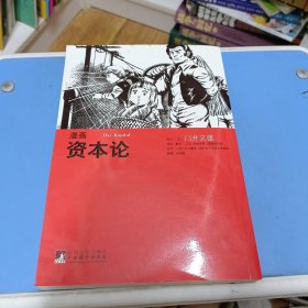 漫画资本论 正版品好