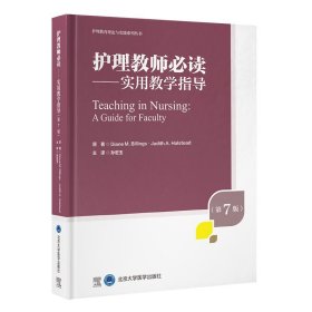 护理教师必读——实用教学指导（第7版）