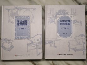 手绘创意家具图库（全2册）原价480元，大开本，品相好，内页无翻动。