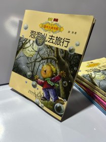 国内大奖书系：泡泡儿去旅行