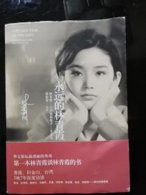 永远的林青霞