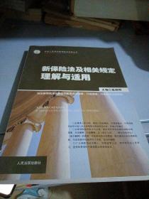 新保险法及相关规定理解与适用