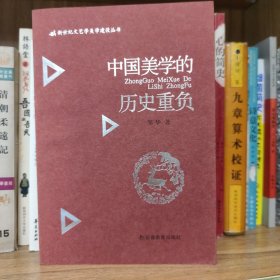 中国美学的历史重负