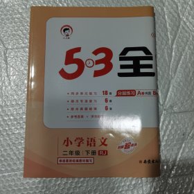 53天天练同步试卷 53全优卷 小学语文 二年级下 RJ（人教版）2019年春