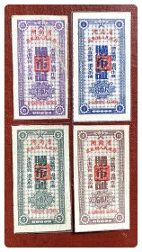 湖南省凤凰县人民政府购布证1954.9～1955.2四种，共4枚（全）