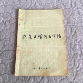 钢笔正楷行书字帖