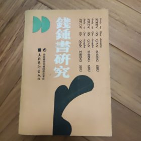 钱钟书研究 第二辑