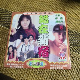 错在新宿 DVCD