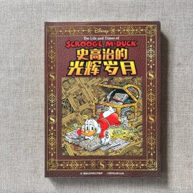 史高治的光辉岁月