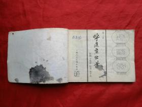 85年，连环画，呼家将之二，呼延庆出世。