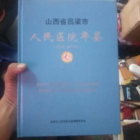 山西省吕梁市人民医院年鉴(2008_2010)