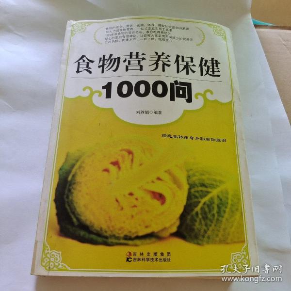 食物营养保健1000问