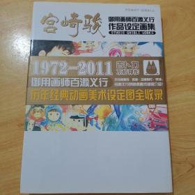 《动画典藏DVD》-宫崎骏：御用画师百濑义行作品设定画集