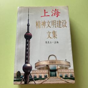 上海精神文明建设文集