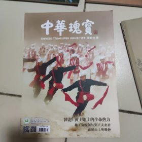 z《中华瑰宝》2020年总第44期