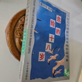 中国当代爱情伦理争鸣作品书系-危险的十八岁