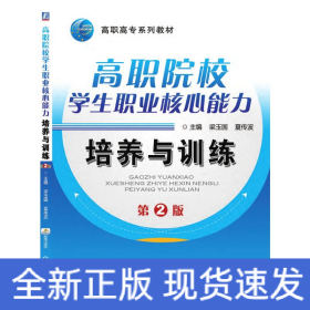 高職院校學生職業(yè)核心能力培養(yǎng)與訓練  第2版