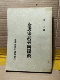 全唐宋词寻幽探微