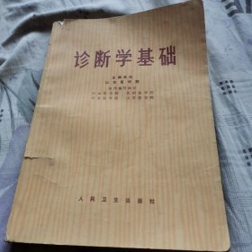 诊断学基础