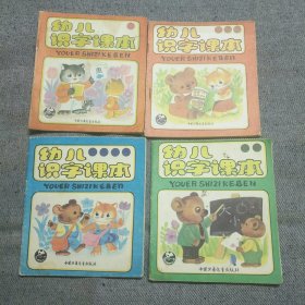 幼儿识字课本（1-4册全）