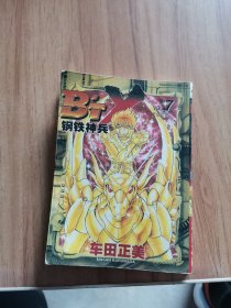 钢铁神兵BTX（7完结篇漫画）