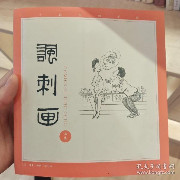 丁聪漫画系列--讽刺画(四集)