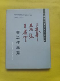 中国当代书法作品选集 王遐举 王轶猛 王庆云书法作品集 签字本