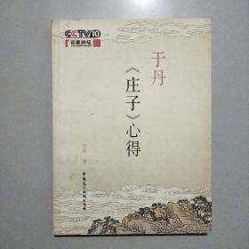 于丹《庄子》心得