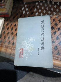高适岑参诗译释