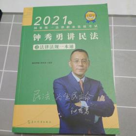 瑞达法考2022法律职业资格考试钟秀勇讲民法之法规法律一本通