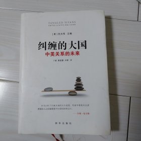 纠缠的大国：中美关系的未来