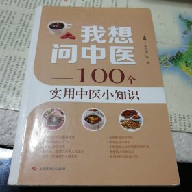 我想问中医——100个实用中医小知识